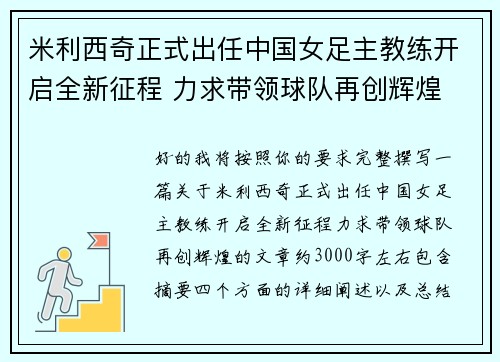 米利西奇正式出任中国女足主教练开启全新征程 力求带领球队再创辉煌