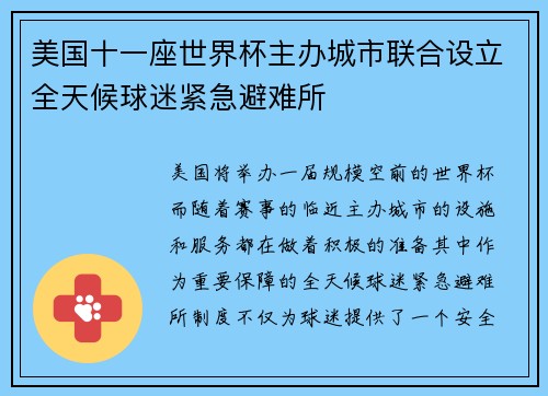 美国十一座世界杯主办城市联合设立全天候球迷紧急避难所