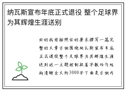 纳瓦斯宣布年底正式退役 整个足球界为其辉煌生涯送别
