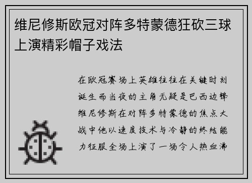维尼修斯欧冠对阵多特蒙德狂砍三球上演精彩帽子戏法