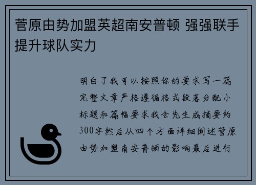 菅原由势加盟英超南安普顿 强强联手提升球队实力 菅原由势加盟英超南安普顿 强强联手提升球队实力