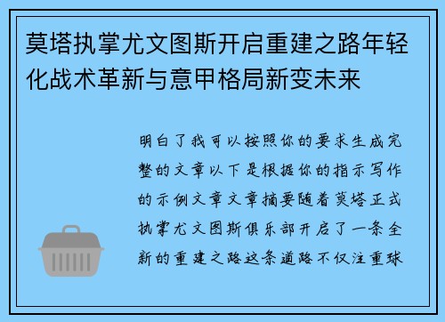 莫塔执掌尤文图斯开启重建之路年轻化战术革新与意甲格局新变未来 莫塔执掌尤文图斯开启重建之路年轻化战术革新与意甲格局新变未来