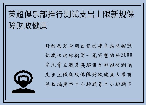 英超俱乐部推行测试支出上限新规保障财政健康 英超俱乐部推行测试支出上限新规保障财政健康