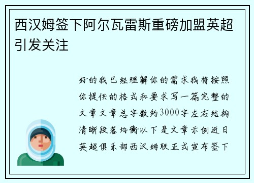 西汉姆签下阿尔瓦雷斯重磅加盟英超引发关注 西汉姆签下阿尔瓦雷斯重磅加盟英超引发关注