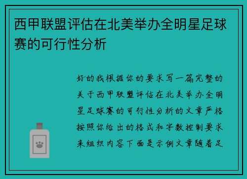 西甲联盟评估在北美举办全明星足球赛的可行性分析 西甲联盟评估在北美举办全明星足球赛的可行性分析
