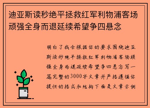 迪亚斯读秒绝平拯救红军利物浦客场顽强全身而退延续希望争四悬念 迪亚斯读秒绝平拯救红军利物浦客场顽强全身而退延续希望争四悬念