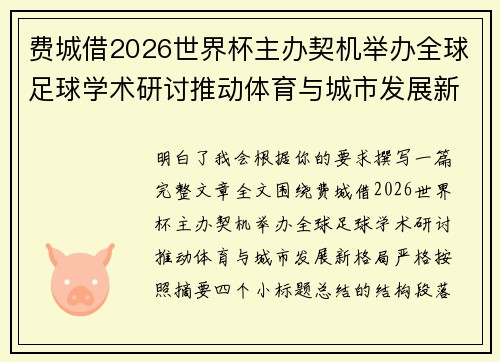 费城借2026世界杯主办契机举办全球足球学术研讨推动体育与城市发展新格局 ⚽🌍