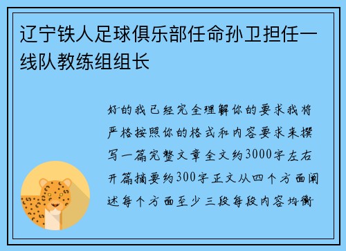 辽宁铁人足球俱乐部任命孙卫担任一线队教练组组长