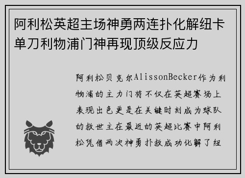 阿利松英超主场神勇两连扑化解纽卡单刀利物浦门神再现顶级反应力