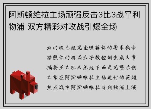 阿斯顿维拉主场顽强反击3比3战平利物浦 双方精彩对攻战引爆全场