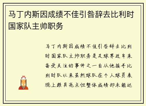 马丁内斯因成绩不佳引咎辞去比利时国家队主帅职务 马丁内斯因成绩不佳引咎辞去比利时国家队主帅职务