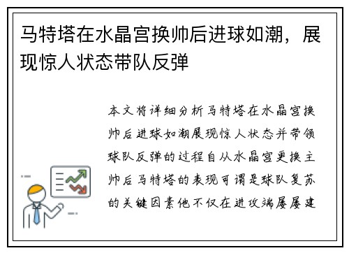 马特塔在水晶宫换帅后进球如潮，展现惊人状态带队反弹