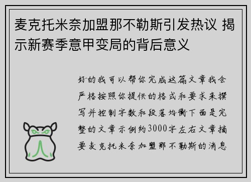 麦克托米奈加盟那不勒斯引发热议 揭示新赛季意甲变局的背后意义 麦克托米奈加盟那不勒斯引发热议 揭示新赛季意甲变局的背后意义