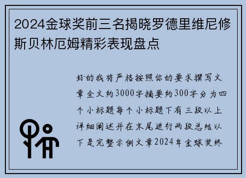 2024金球奖前三名揭晓罗德里维尼修斯贝林厄姆精彩表现盘点
