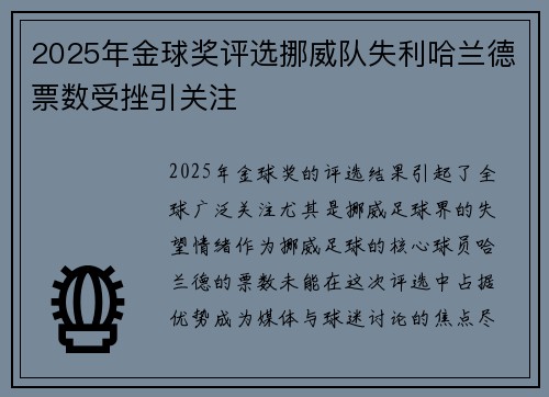 2025年金球奖评选挪威队失利哈兰德票数受挫引关注