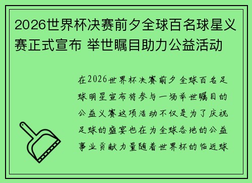 2026世界杯决赛前夕全球百名球星义赛正式宣布 举世瞩目助力公益活动 2026世界杯决赛前夕全球百名球星义赛正式宣布 举世瞩目助力公益活动