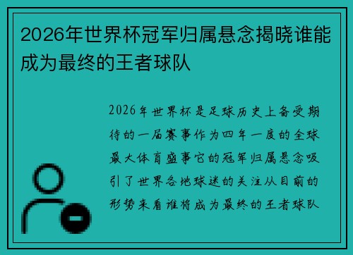 2026年世界杯冠军归属悬念揭晓谁能成为最终的王者球队