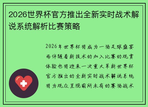 2026世界杯官方推出全新实时战术解说系统解析比赛策略