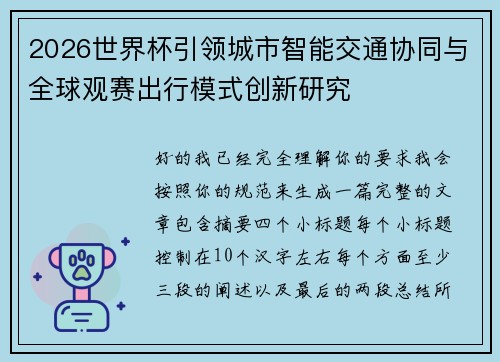 2026世界杯引领城市智能交通协同与全球观赛出行模式创新研究 2026世界杯引领城市智能交通协同与全球观赛出行模式创新研究