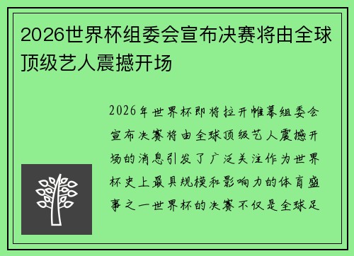 2026世界杯组委会宣布决赛将由全球顶级艺人震撼开场 2026世界杯组委会宣布决赛将由全球顶级艺人震撼开场