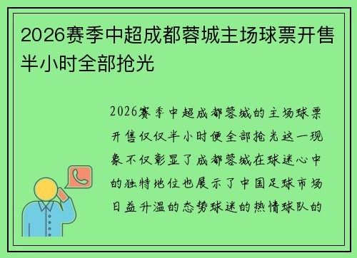 2026赛季中超成都蓉城主场球票开售半小时全部抢光 2026赛季中超成都蓉城主场球票开售半小时全部抢光