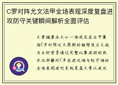 C罗对阵尤文法甲全场表现深度复盘进攻防守关键瞬间解析全面评估