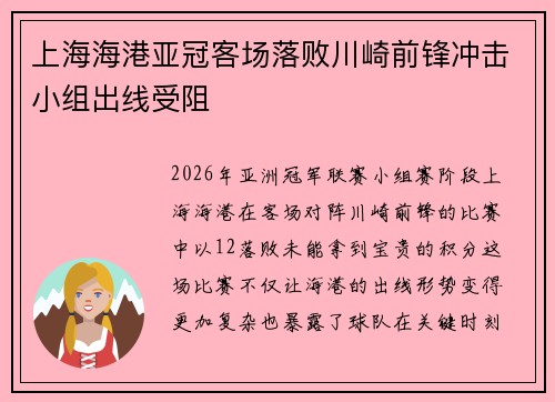 上海海港亚冠客场落败川崎前锋冲击小组出线受阻 上海海港亚冠客场落败川崎前锋冲击小组出线受阻