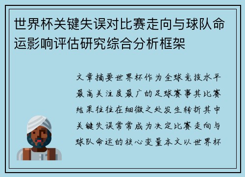 世界杯关键失误对比赛走向与球队命运影响评估研究综合分析框架