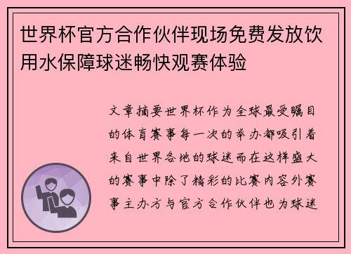 世界杯官方合作伙伴现场免费发放饮用水保障球迷畅快观赛体验 世界杯官方合作伙伴现场免费发放饮用水保障球迷畅快观赛体验