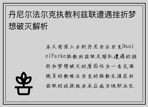 丹尼尔法尔克执教利兹联遭遇挫折梦想破灭解析
