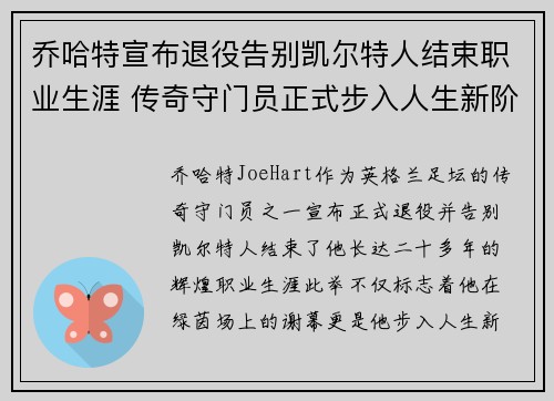 乔哈特宣布退役告别凯尔特人结束职业生涯 传奇守门员正式步入人生新阶段