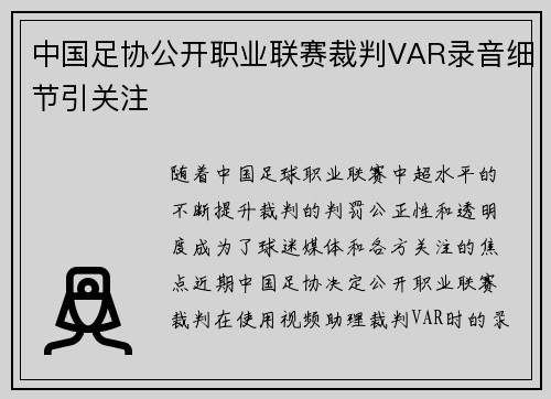 中国足协公开职业联赛裁判VAR录音细节引关注