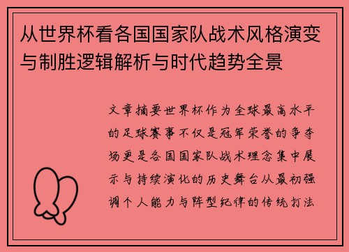 从世界杯看各国国家队战术风格演变与制胜逻辑解析与时代趋势全景 从世界杯看各国国家队战术风格演变与制胜逻辑解析与时代趋势全景