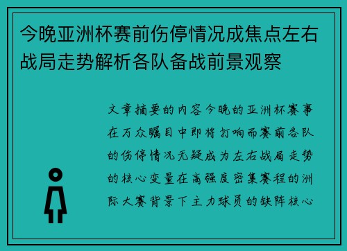 今晚亚洲杯赛前伤停情况成焦点左右战局走势解析各队备战前景观察