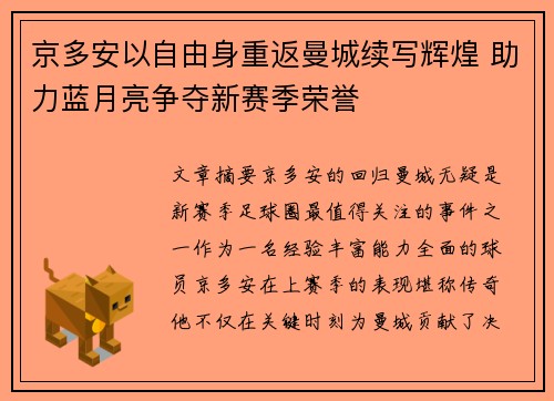 京多安以自由身重返曼城续写辉煌 助力蓝月亮争夺新赛季荣誉