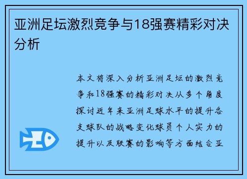 亚洲足坛激烈竞争与18强赛精彩对决分析