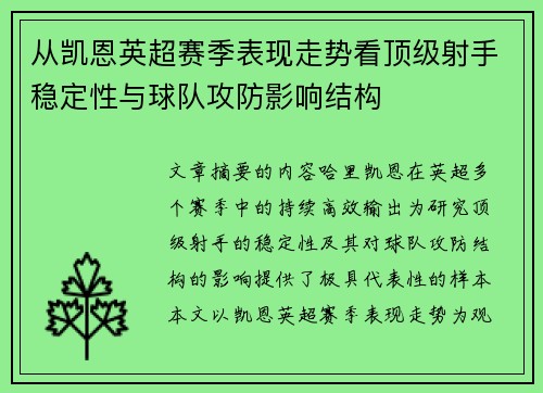 从凯恩英超赛季表现走势看顶级射手稳定性与球队攻防影响结构