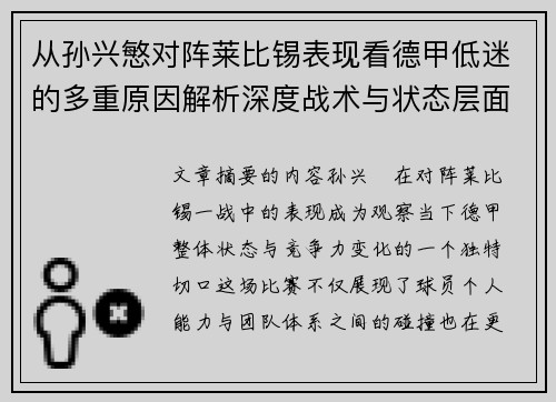 从孙兴慜对阵莱比锡表现看德甲低迷的多重原因解析深度战术与状态层面