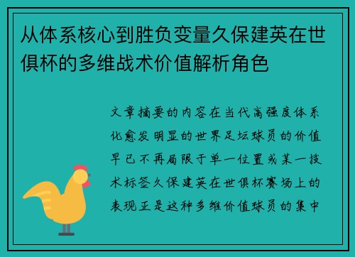 从体系核心到胜负变量久保建英在世俱杯的多维战术价值解析角色
