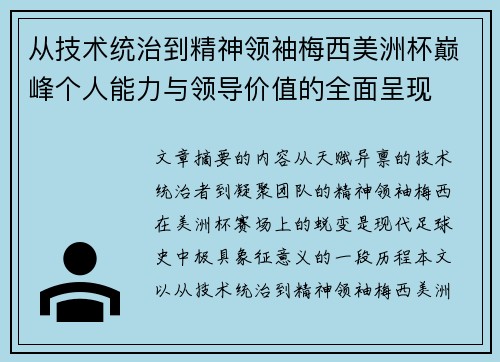 从技术统治到精神领袖梅西美洲杯巅峰个人能力与领导价值的全面呈现