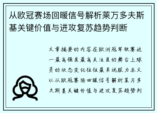 从欧冠赛场回暖信号解析莱万多夫斯基关键价值与进攻复苏趋势判断 从欧冠赛场回暖信号解析莱万多夫斯基关键价值与进攻复苏趋势判断