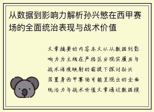 从数据到影响力解析孙兴慜在西甲赛场的全面统治表现与战术价值