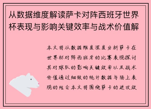从数据维度解读萨卡对阵西班牙世界杯表现与影响关键效率与战术价值解析