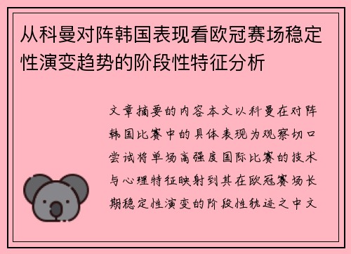 从科曼对阵韩国表现看欧冠赛场稳定性演变趋势的阶段性特征分析