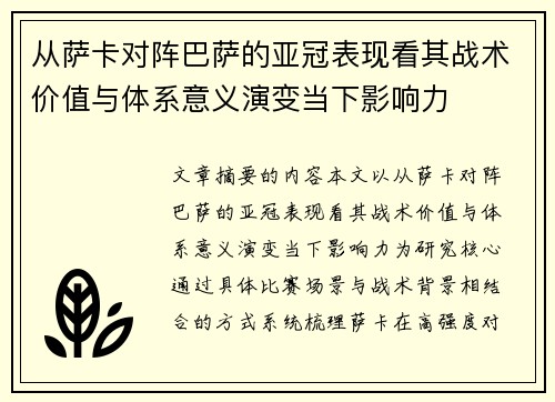 从萨卡对阵巴萨的亚冠表现看其战术价值与体系意义演变当下影响力