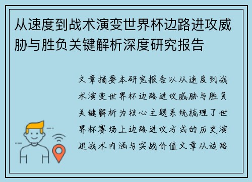 从速度到战术演变世界杯边路进攻威胁与胜负关键解析深度研究报告 从速度到战术演变世界杯边路进攻威胁与胜负关键解析深度研究报告