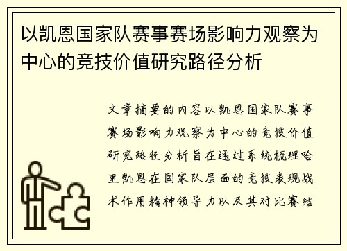 以凯恩国家队赛事赛场影响力观察为中心的竞技价值研究路径分析