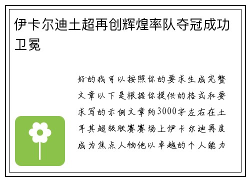 伊卡尔迪土超再创辉煌率队夺冠成功卫冕