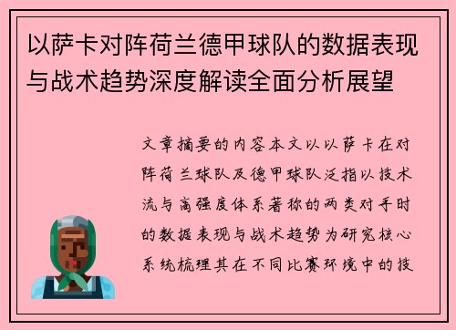 以萨卡对阵荷兰德甲球队的数据表现与战术趋势深度解读全面分析展望 以萨卡对阵荷兰德甲球队的数据表现与战术趋势深度解读全面分析展望