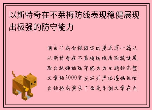 以斯特奇在不莱梅防线表现稳健展现出极强的防守能力